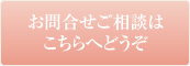 お問い合わせご相談はこちらへどうぞ