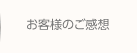 お客様の感想