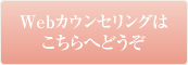 インターネット有料カウンセリング