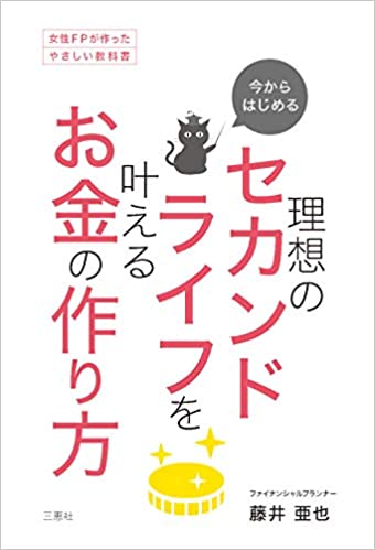 今からはじめる 理想のセカンドライフを叶えるお金の作り方女性FPが作ったやさしい教科書（三恵社）