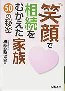 笑顔で相続をむかえた家族５０の秘密（相続診断士協会）